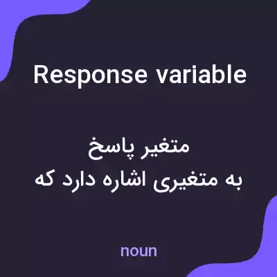 معنی response variable به فارسی معنی response variable به فارسی