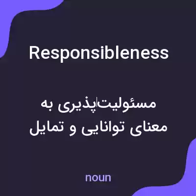 معنی responsibleness به فارسی معنی responsibleness به فارسی