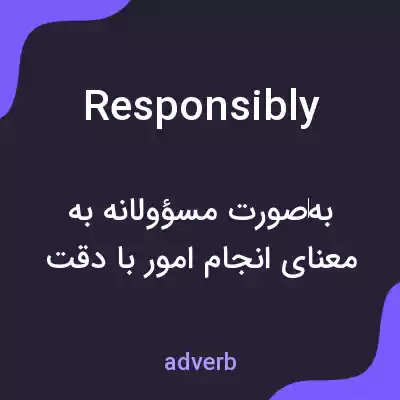 معنی responsibly به فارسی معنی responsibly به فارسی