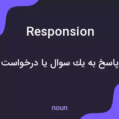 معنی responsion به فارسی معنی responsion به فارسی