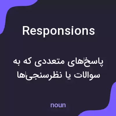 معنی responsions به فارسی معنی responsions به فارسی