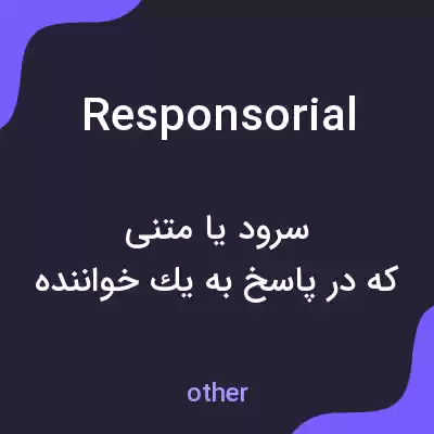 معنی responsorial به فارسی معنی responsorial به فارسی
