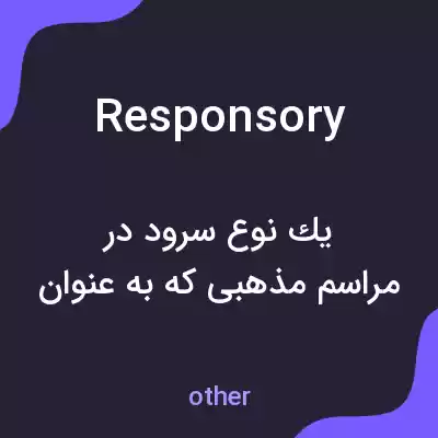 معنی responsory به فارسی معنی responsory به فارسی