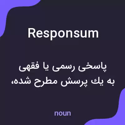 معنی responsum به فارسی معنی responsum به فارسی