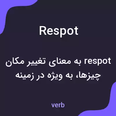 معنی respot به فارسی معنی respot به فارسی