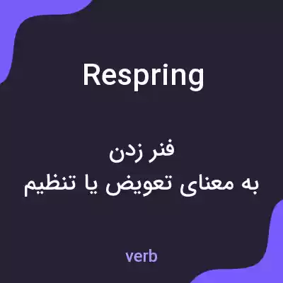 معنی respring به فارسی معنی respring به فارسی
