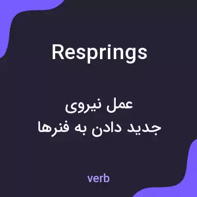معنی resprings به فارسی معنی resprings به فارسی