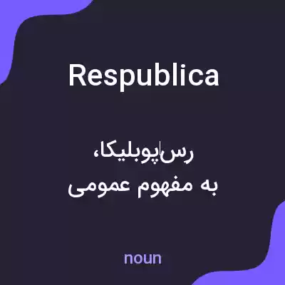 معنی res publica به فارسی معنی res publica به فارسی
