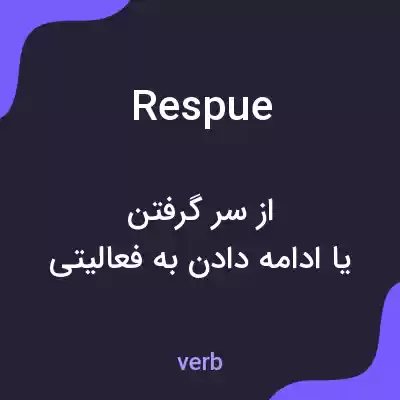 معنی respue به فارسی معنی respue به فارسی