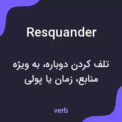معنی resquander به فارسی معنی resquander به فارسی