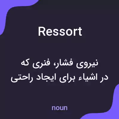 معنی ressort به فارسی معنی ressort به فارسی