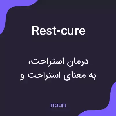 معنی rest-cure به فارسی معنی rest-cure به فارسی