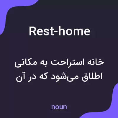 معنی rest-home به فارسی معنی rest-home به فارسی