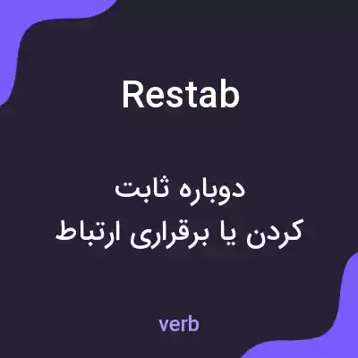معنی restab به فارسی معنی restab به فارسی