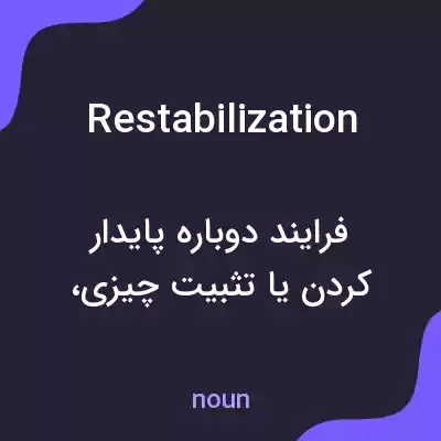 معنی restabilization به فارسی معنی restabilization به فارسی