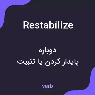 معنی restabilize به فارسی معنی restabilize به فارسی
