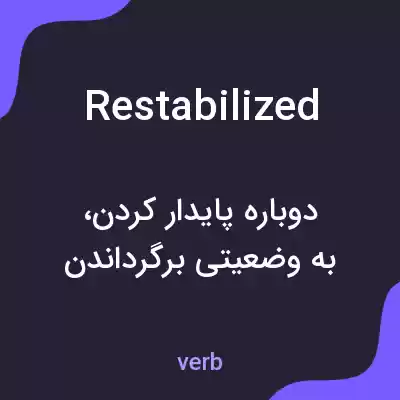 معنی restabilized به فارسی معنی restabilized به فارسی