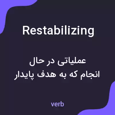 معنی restabilizing به فارسی معنی restabilizing به فارسی