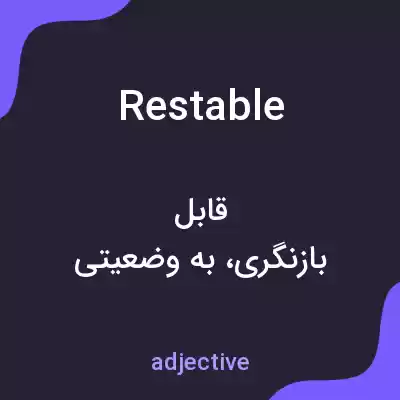 معنی restable به فارسی معنی restable به فارسی