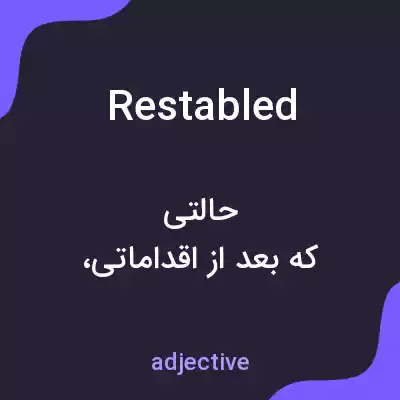 معنی restabled به فارسی معنی restabled به فارسی