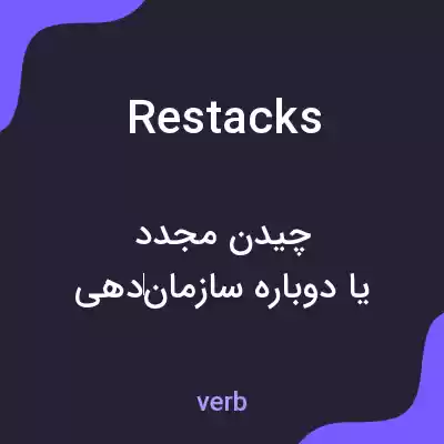 معنی restacks به فارسی معنی restacks به فارسی