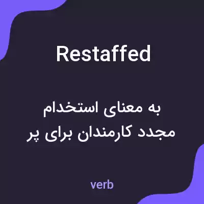 معنی restaffed به فارسی معنی restaffed به فارسی
