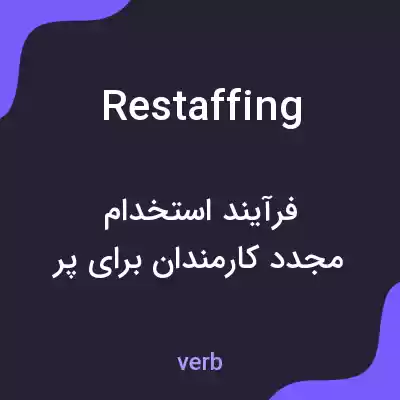 معنی restaffing به فارسی معنی restaffing به فارسی