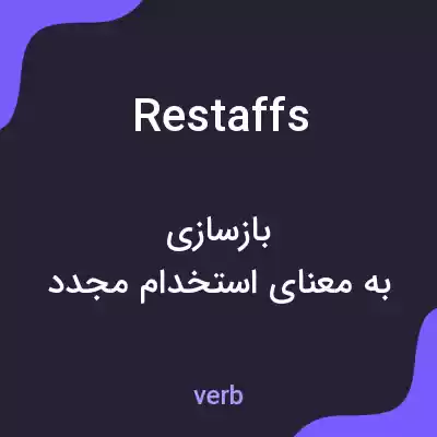 معنی restaffs به فارسی معنی restaffs به فارسی