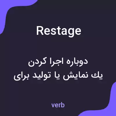 معنی restage به فارسی