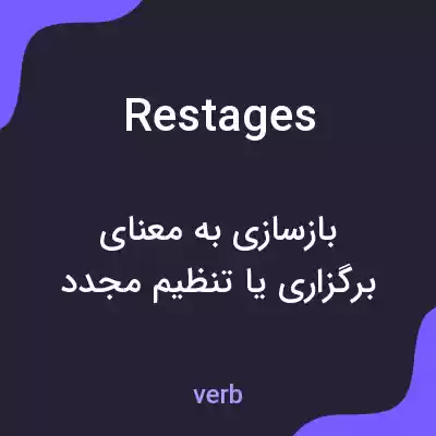 معنی restages به فارسی معنی restages به فارسی