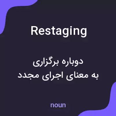 معنی restaging به فارسی معنی restaging به فارسی