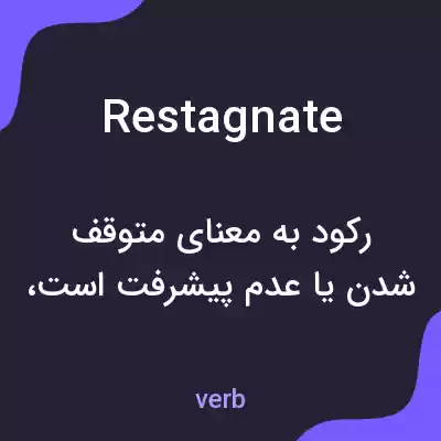معنی restagnate به فارسی معنی restagnate به فارسی