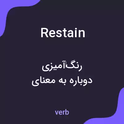 معنی restain به فارسی معنی restain به فارسی
