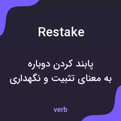 معنی restake به فارسی معنی restake به فارسی