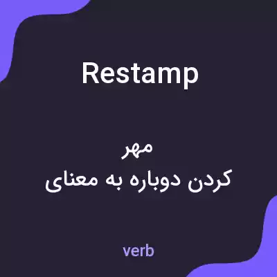 معنی restamp به فارسی معنی restamp به فارسی