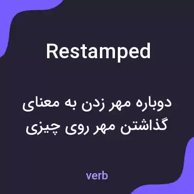 معنی restamped به فارسی معنی restamped به فارسی