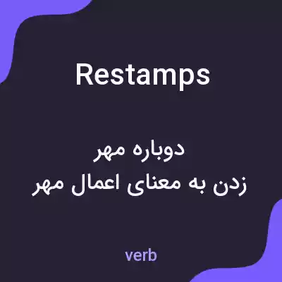 معنی restamps به فارسی معنی restamps به فارسی