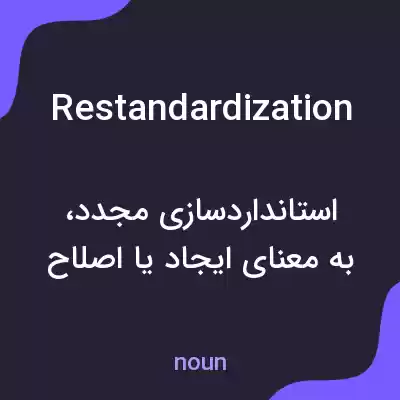 معنی restandardization به فارسی معنی restandardization به فارسی