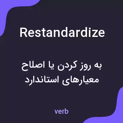 معنی restandardize به فارسی معنی restandardize به فارسی