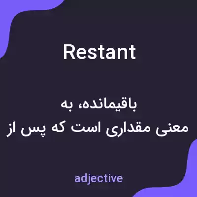 معنی restant به فارسی معنی restant به فارسی