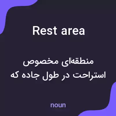 معنی rest area به فارسی معنی rest area به فارسی