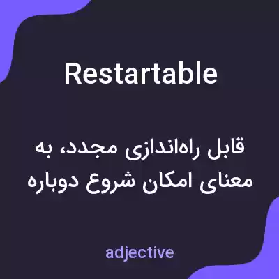 معنی restartable به فارسی معنی restartable به فارسی