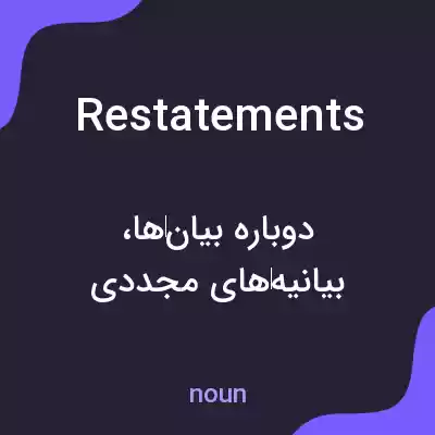 معنی restatements به فارسی معنی restatements به فارسی