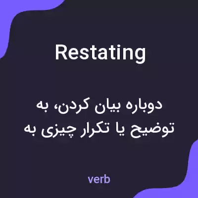 معنی restating به فارسی