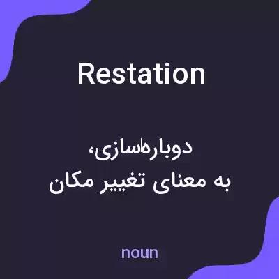 معنی restation به فارسی معنی restation به فارسی