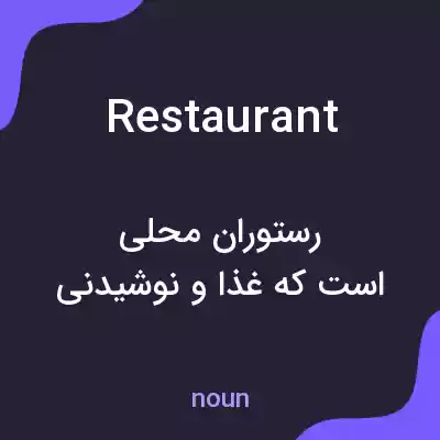 معنی restaurant به فارسی معنی restaurant به فارسی