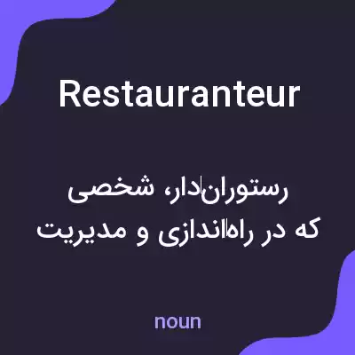معنی restauranteur به فارسی معنی restauranteur به فارسی
