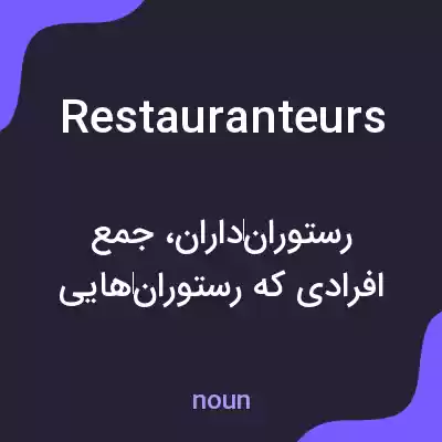معنی restauranteurs به فارسی معنی restauranteurs به فارسی