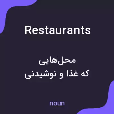 معنی restaurants به فارسی معنی restaurants به فارسی