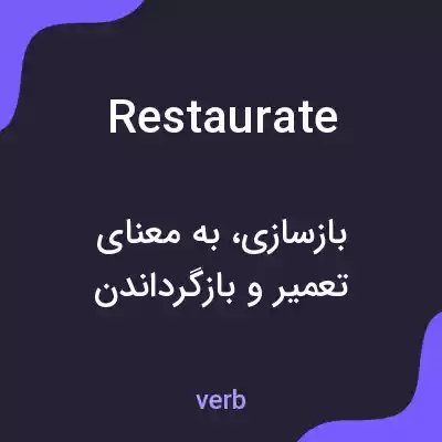 معنی restaurate به فارسی معنی restaurate به فارسی